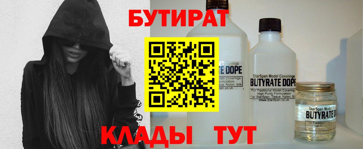 Кстово  БУТИРАТ BDO 33%  Вход с VPN 