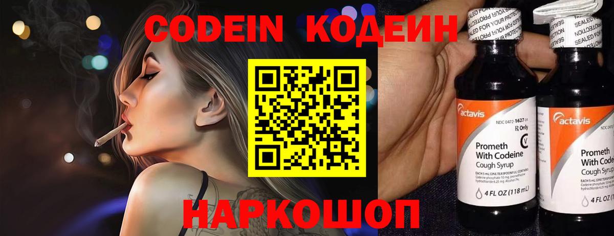 Codein Purple Drank  Вход с VPN  Кодеин напиток Lean (лин)  Кстово 