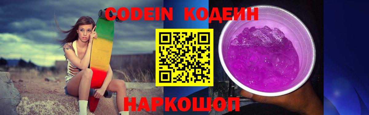 Codein Purple Drank Кстово